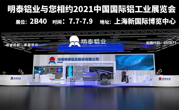 熊猫体育平台官网铝业参加2021上海铝工业展会